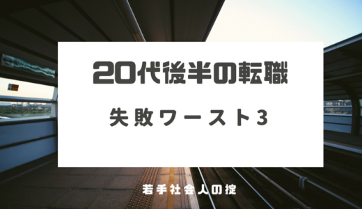 20代後半の転職は、ココがポイント！失敗ワースト３から学ぶ成功の決め技