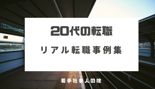 20代の転職のリアル、大失敗した事例から学ぶ成功のコツとは？