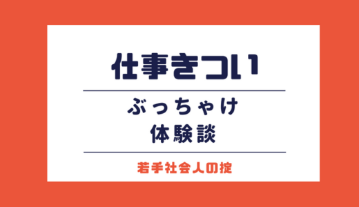 仕事がきつい！！誰にも言えない！仕事のつらさを大暴露！