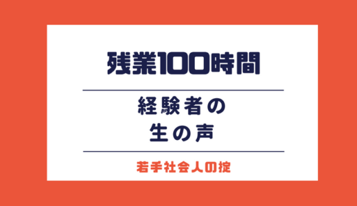 月残業100時間で心や身体はどうなるの？経験者から生の声を集めました！