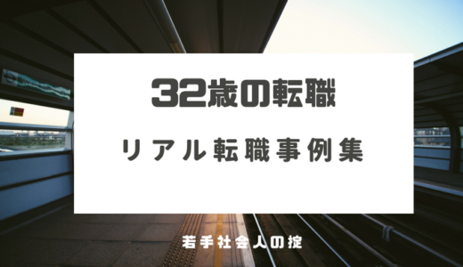 32歳の転職を先輩に聞いた！リアル転職成功事例