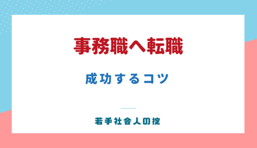 事務職への転職は難しい？採用&仕事で成功するコツ、10パターン