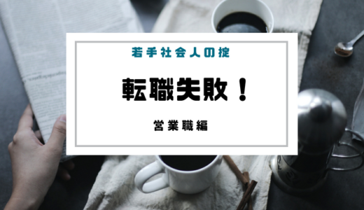 やらなきゃよかった、営業への転職に失敗。後悔したくない人への体験談事例集