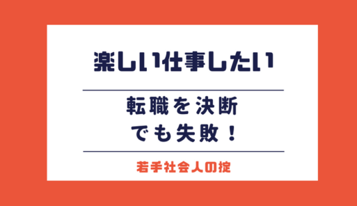 楽しい仕事がしたい！と思って転職、だけど甘くない…大失敗してしまった事例集