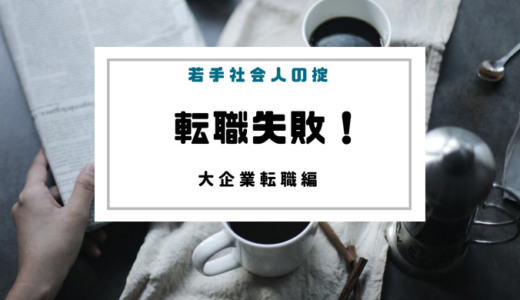 大手企業への転職に失敗、「やめときゃ良かった」と後悔した人たちから成功への道をアドバイス！