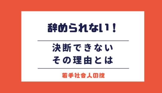 【新しい一歩へのヒントがここに？！】仕事を辞めたいのに辞められない。その理由は、○○が一番多かった！