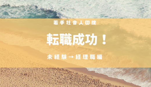 未経験から経理への転職、成功へのサクセスロードを歩んだ人たちの事例集